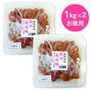 【最大10%OFF!GW限定まとめ買いクーポン配布中!】《送料無料》 竹内農園 紀州南高梅 「特別栽培 梅干」 訳あり お徳用 1kg × 2個 【紀州産 梅干...
