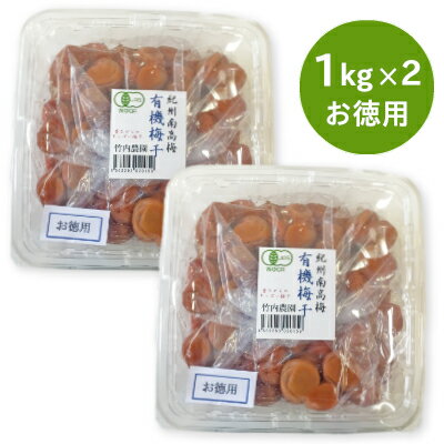 《送料無料》 竹内農園 紀州南高梅 有機梅干 訳あり お徳用 1kg 2個 有機JAS