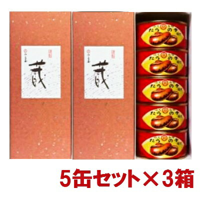 《送料無料》金沢ふくら屋 たらの子缶詰 T2缶 5缶セット ×3箱