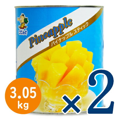 《送料無料》天狗缶詰 パイナップル天狗スティック 1号缶 3050g × 2個