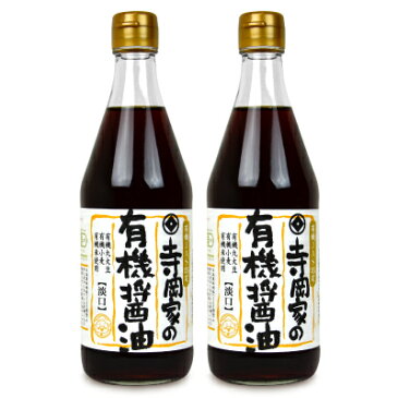 有機JAS 寺岡有機醸造 寺岡家の有機醤油 淡口 500ml × 2本《あす楽》