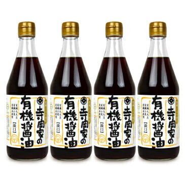 《送料無料》有機JAS 寺岡有機醸造 寺岡家の有機醤油 淡口 500ml × 4本《あす楽》