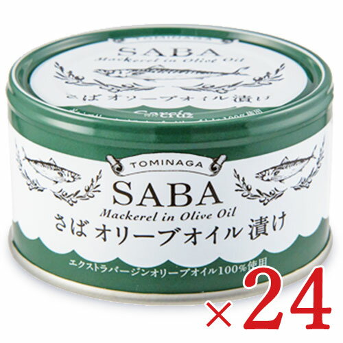 《送料無料》富永貿易 さばオリーブオイル漬け 缶詰 150g × 24缶 ケース販売