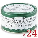 【月初め34時間限定!!最大2000円OFFクーポン配布中!! 】《送料無料》富永貿易 さばオリーブオイル漬け 缶詰 150g × 24缶 ケース販売