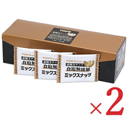 楽天にっぽん津々浦々【マラソン限定！最大2200円OFFクーポン配布中！】東洋ナッツ食品 トンTON'S 素焼きミックスナッツ [13g×25袋] × 2箱 食塩無添加