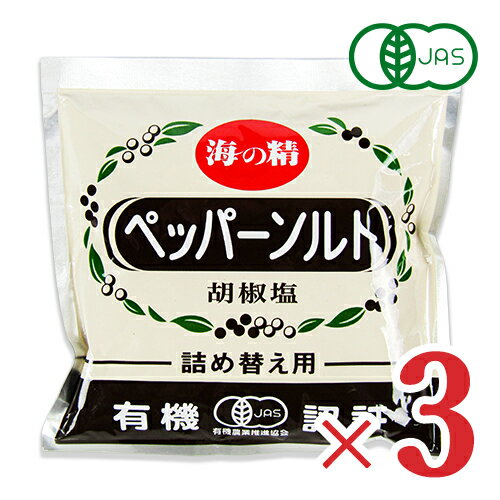 海の精 有機ペッパーソルト・詰め替え用 55g × 3袋