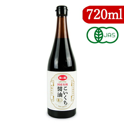 海の精 国産有機 こいくち醤油 720ml 有機JAS 本醸造