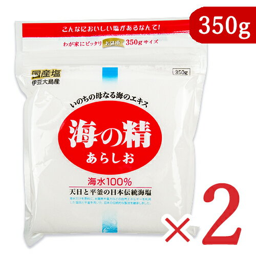 【マラソン限定！最大2200円OFFクーポン配布中！】海の精 あらしお 350g × 2袋 赤ラベル 伊豆大島