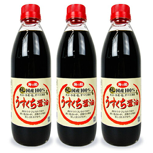 【最大2200円OFFのスーパーSALE限定クーポン配布中！】《送料無料》海の精 国産 うすくち醤油 500ml × 3本