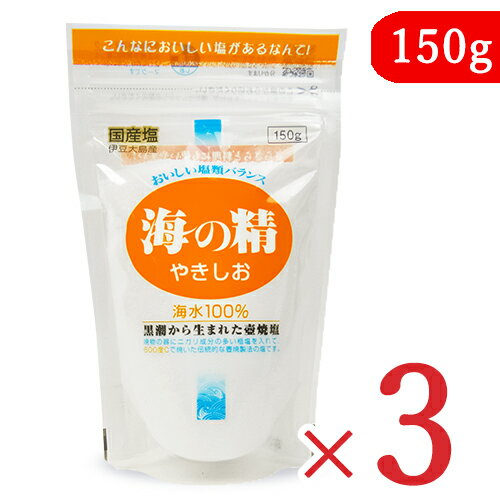 海の精 やきしお スタンドパック 150g × 3袋 国産