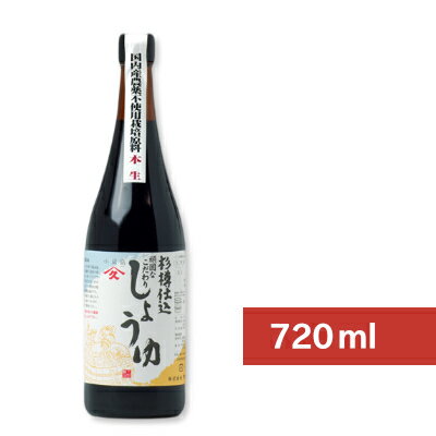 【最大2200円OFFのスーパーSALE限定クーポン配布中！】《送料無料》ヤマヒサ 頑固なこだわり醤油 本生 720ml ［濃口醤油 杉樽仕込］【天然醸造 こいくち こい口 しょうゆ 小豆島】