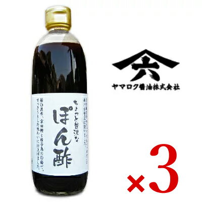 ヤマロク醤油 ちょっと贅沢なぽん酢 500ml × 3個 《あす楽》