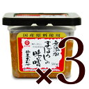 若宮みそ 1Kg×3袋|お試しセット 何度でもご注文頂けます【送料無料】麹味噌 甘口みそ九州の甘い味噌選べる米みそ 合わせ味噌食品添加物 無添加 みそ★北海道 東北 沖縄宛はレターパックでお届け