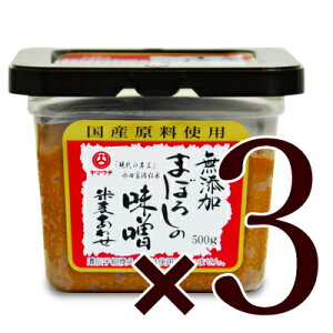 【34時間限定！食フェスクーポン配布中！】無添加 まぼろしの味噌 米麦あわせ 500g × 3個 山内本店