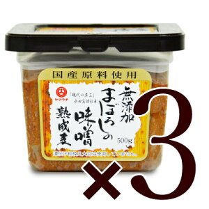 【最大2000円OFFクーポン配布中！楽天スーパーSALE】無添加 まぼろしの味噌 熟成麦 500g × 3個 山内本店