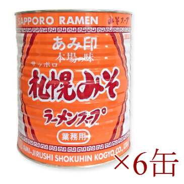 《送料無料》 あみ印 札幌みそラーメンスープ 3.3kg × 6缶【業務用 サッポロみそ 味噌ラーメン みそだれ 味噌だれ】《あす楽》