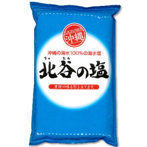 【マラソン限定！最大2000円OFFクーポン配布中！】ちゃたんの塩 1kg ［沖縄北谷自然海塩］【北谷の塩 自然塩 天然塩】