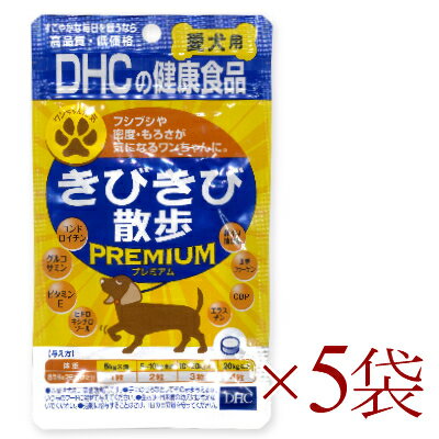 楽天にっぽん津々浦々DHC きびきび散歩プレミアム 60粒 × 5袋 【犬 サプリメント 関節 犬用サプリ】