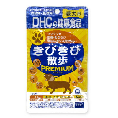 【最大2200円OFFのスーパーSALE限定クーポン配布中！】DHC きびきび散歩プレミアム 60粒 【犬 サプリメント 関節 犬用サプリ】 1