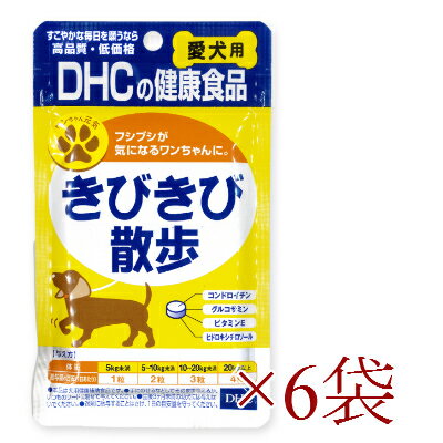 《送料無料》 DHC きびきび散歩 60粒 × 6袋 【犬 サプリメント 関節 犬用サプリ】