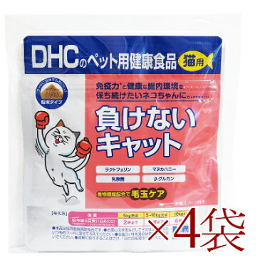 《送料無料》 DHC 負けないキャット 50g × 4袋【粉末 猫 ネコ ねこ サプリメント ラクトフェリン 毛玉ケア 猫用サプリ】《あす楽》