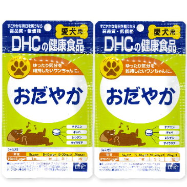 《メール便選択可》DHC おだやか 60粒 × 2袋 【犬 サプリメント リラックス ストレス 犬用サプリ】《あす楽》