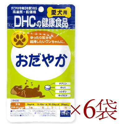 《送料無料》 DHC おだやか 60粒 × 6袋 【犬 サプリメント リラックス ストレス 犬用サプリ】