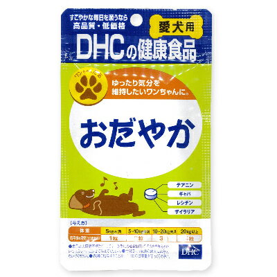 DHC おだやか 60粒 【犬 サプリメント リラックス ス