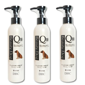 《送料無料》DHC ビューティードッグ リンスインシャンプー Q10　200ml × 3本 【国産 犬 シャンプー】《あす楽》