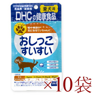 《送料無料》 DHC おしっこすいすい 60粒 × 10袋 【犬 サプリメント クランベリー 犬用サプリ 無添加 国産】