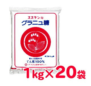 《送料無料》スズラン印 グラニュ糖 1kg×20袋 日本甜