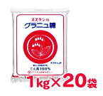 【マラソン限定！最大2200円OFFクーポン配布中！】《送料無料》スズラン印 グラニュ糖 1kg×20袋 日本甜菜製糖　【てんさい糖 甜菜糖 ビート糖 砂糖 20キロ 20kg 北海道産 ニッテン】