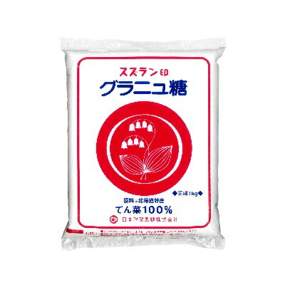 【39ショップ買いまわり期間限定！最大2000円OFFクーポン配布中】スズラン印 グラニュ糖 1kg 日本甜菜製糖 【てんさい糖 甜菜糖 ビート糖 砂糖 1キロ 北海道産 ニッテン】