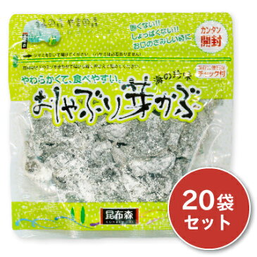 《送料無料》 昆布森 おしゃぶり芽かぶ 95g × 20袋 【めかぶ メカブ おやつ おつまみ】《あす楽》