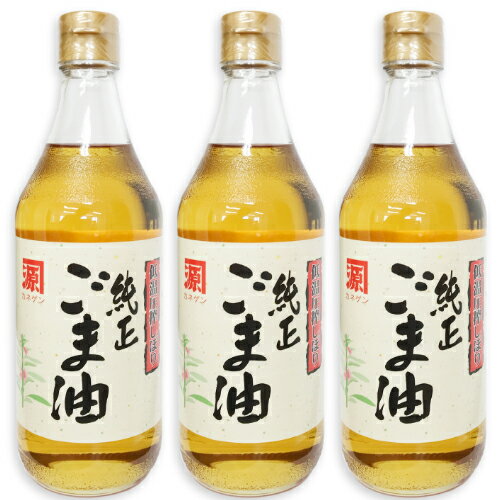 【最大2200円OFFのスーパーSALE限定クーポン配布中 】カネゲン 圧搾しぼり純正ごま油 淡口 450g 3本 ［平田産業 平田］【カネ源 ごま油 ゴマ油 胡麻油 薄口 食用油】