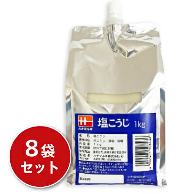 《送料無料》ハナマルキ プッシュパック 塩こうじ 1kg × 8袋