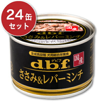 《送料無料》デビフ ささみ&レバーミンチ 150g × 24缶