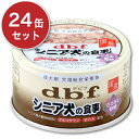 デビフ シニア犬の食事 ささみ＆軟骨 85g × 24缶 ［d.b.f］【犬用 缶詰 ケース販売 ウェット ペットフード ドッグフード ドックフード dbf】《あす楽》