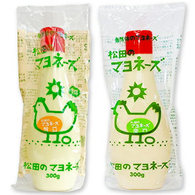 松田のマヨネーズ 甘口 300g ＋ 辛口 300g ［ななくさの郷］【マヨネーズ マヨ 松田 あまくち からくち 無添加】