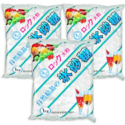 中日本氷糖 白マーク 氷砂糖 ロックA 1kg × 3袋［馬印］【砂糖 ロック】