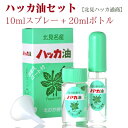 【マラソン限定！最大2200円OFFクーポン配布中】ハッカ油セット 10ml スプレー ＋ 20ml 詰替用ボトル ［北見ハッカ通商］