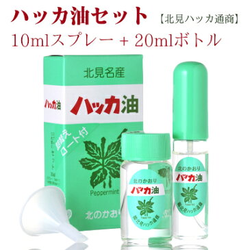 【楽天スーパーSALE限定！最大2000円OFFクーポン配布】ハッカ油セット 10ml スプレー ＋ 20ml 詰替用ボトル ［北見ハッカ通商］