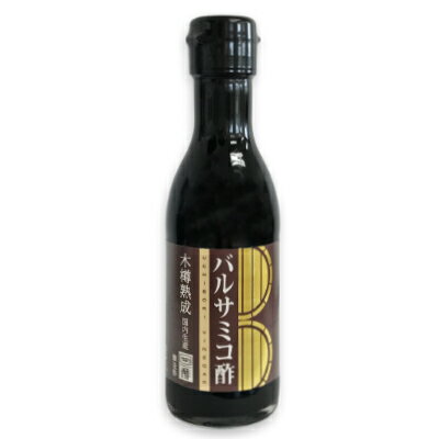 内堀醸造 バルサミコ酢 150ml 【バルサミコ ビネガー お酢 酢 うちぼり 内堀】