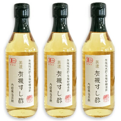 【マラソン限定！最大2200円OFFクーポン配布中！】内堀醸造 美濃有機すし酢 360ml × 3本 ［有機JAS］【すし酢 寿司酢 オーガニック 酢 酢飯 うちぼり 内堀】