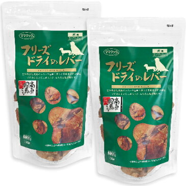 ママクック フリーズドライのレバー 犬用 130g × 2袋 ［犬用おやつ］【ドッグフード 犬 イヌ いぬ ごほうび スナック ペットフード 無添加 国産】《あす楽》