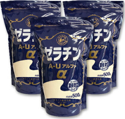 《送料無料》 ゼライス ゼラチン A-Uアルファ 500g × 3袋 ［顆粒ゼラチン]【ゼラチンα 業務用 冷菓 ゼリー ムース 製菓材料】《あす楽》