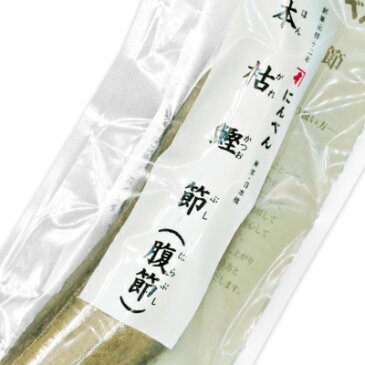 にんべん 本枯鰹節・背節 220g ＋ 腹節 190g 【鰹節 かつお節 本枯 国産】《あす楽》