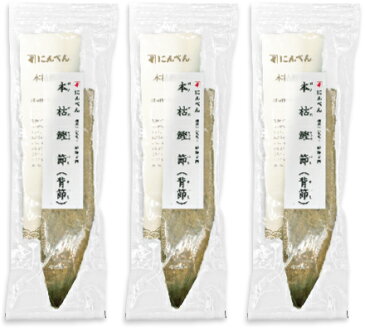 《送料無料》 にんべん 本枯鰹節・背節 220g × 3個 【鰹節 かつお節 本枯 国産】《あす楽》