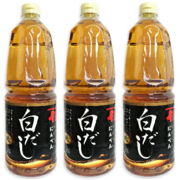 にんべん 白だし 1800ml × 3本 （希釈タイプ）【だし 液体だし 大容量 お徳用】《あす楽》