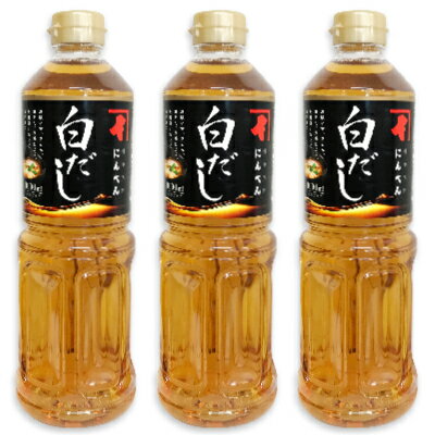 【マラソン限定！最大2200円OFFクーポン配布中！】にんべん 白だし 1000ml × 3本 （希釈タイプ）【だし 液体だし】